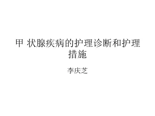 甲 状腺疾病的护理诊断和护理措施