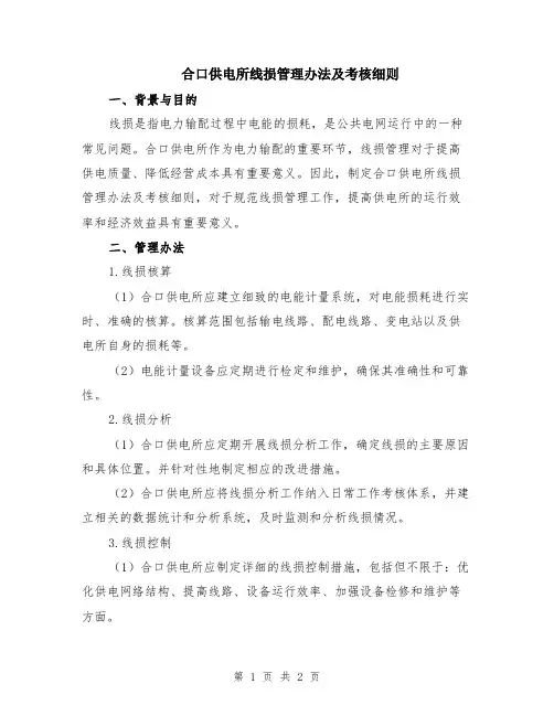 合口供电所线损管理办法及考核细则