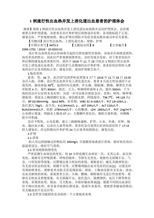 1例流行性出血热并发上消化道出血患者的护理体会