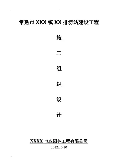 排涝站施工组织设计