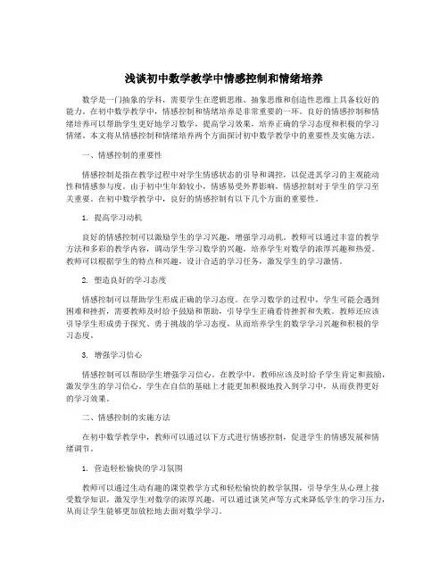 浅谈初中数学教学中情感控制和情绪培养