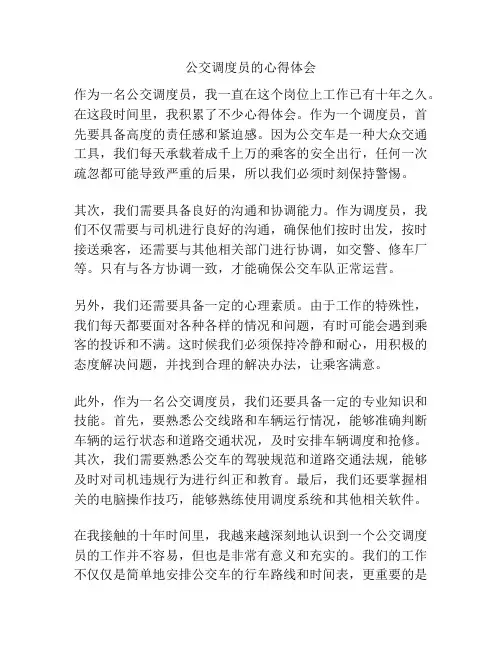 公交调度员的心得体会