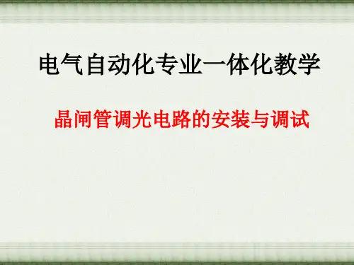 晶闸管调光电路——一体化课件