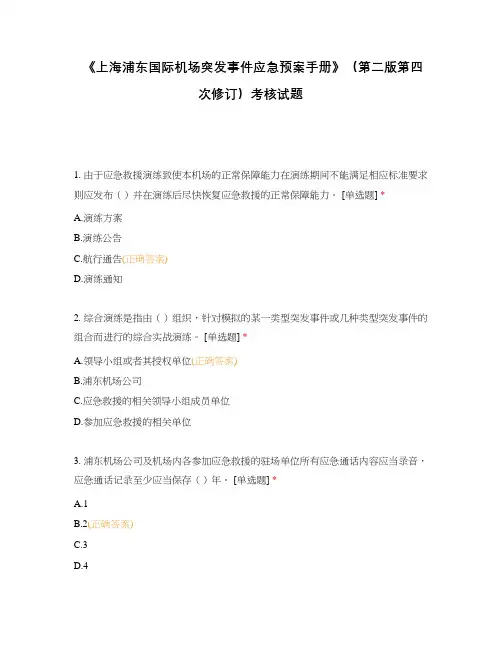 《上海浦东国际机场突发事件应急预案手册》(第二版第四次修订)考核试题