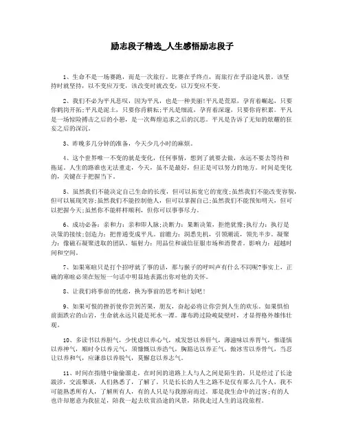 励志段子精选_人生感悟励志段子
