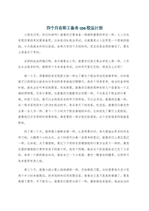四个月在职工备考cpa税法计划