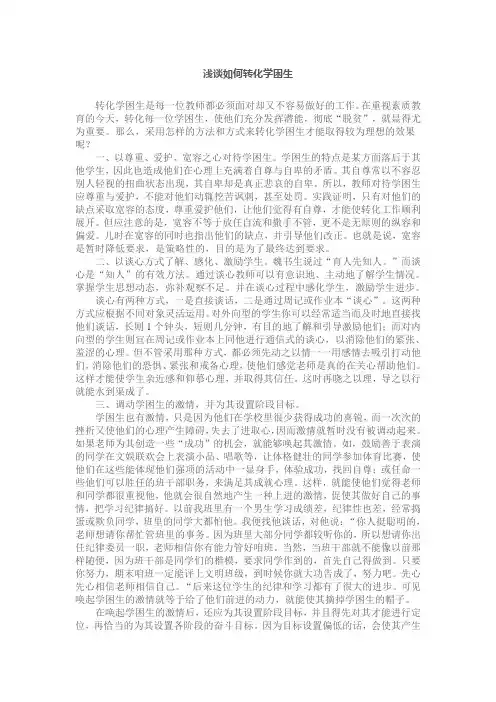 浅谈如何转化学困生