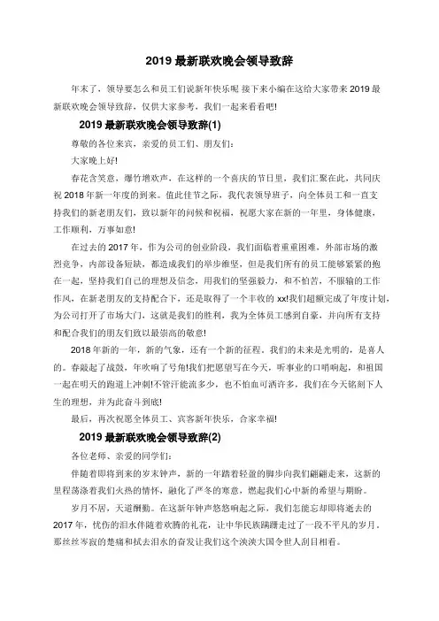 2019最新联欢晚会领导致辞