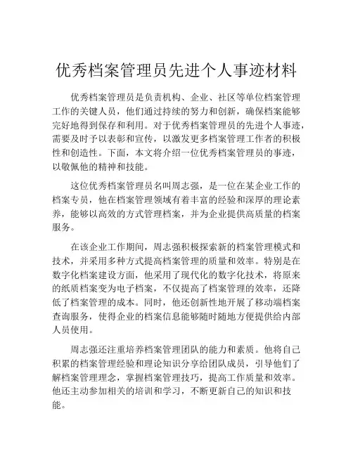 优秀档案管理员先进个人事迹材料