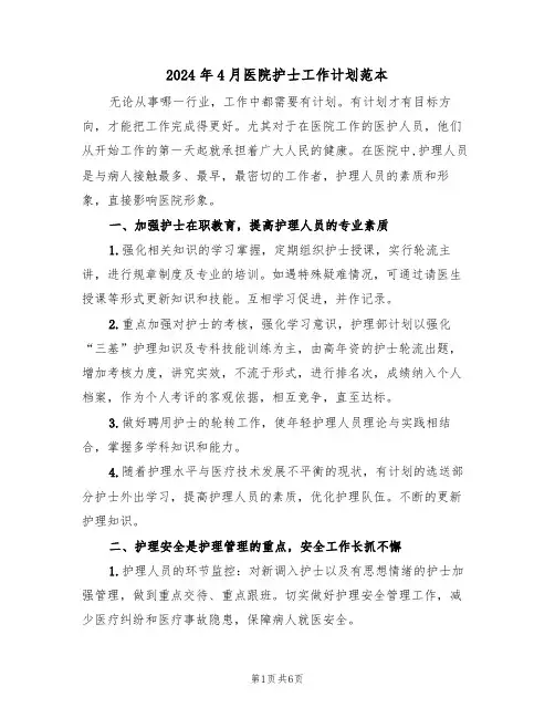 2024年4月医院护士工作计划范本(二篇)