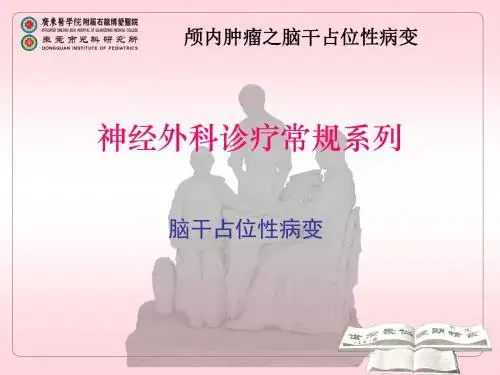 脑干占位性病变-文档资料