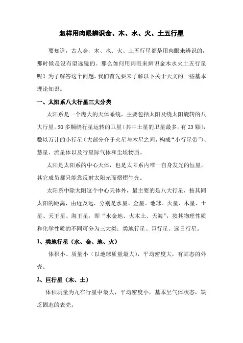 趣味地理-怎样用肉眼辨识金、木、水、火、土五行星