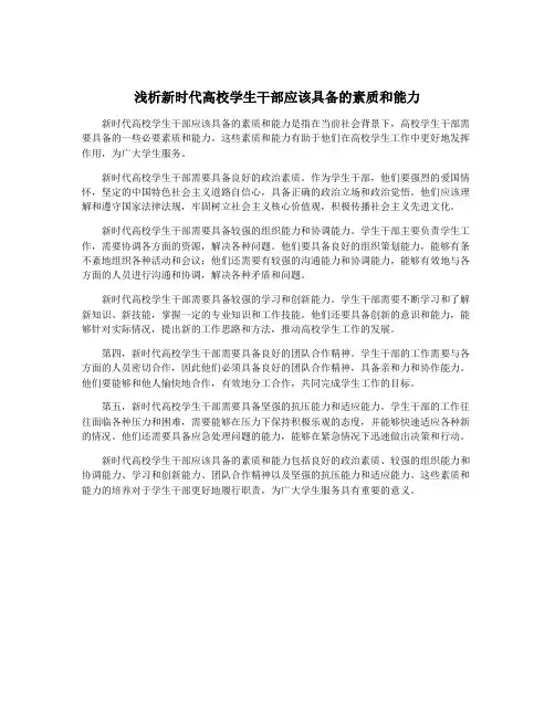 浅析新时代高校学生干部应该具备的素质和能力