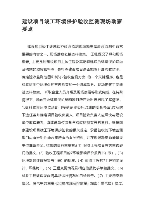 环境监测管理知识点-建设项目竣工环境保护验收监测现场勘察要点