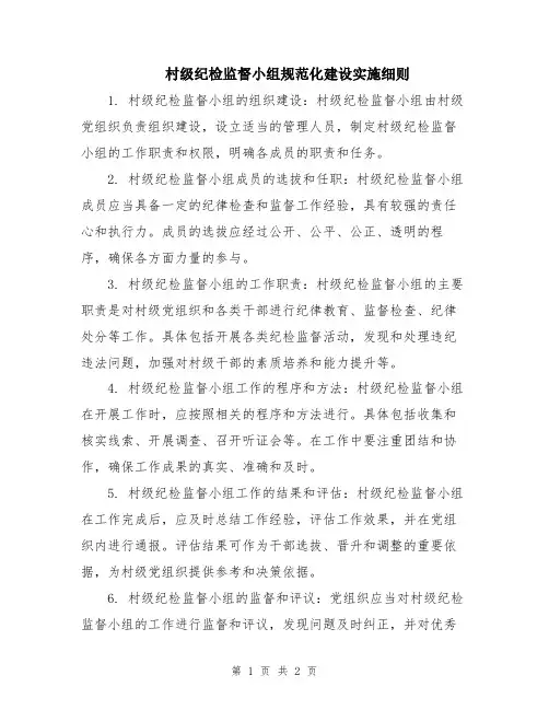 村级纪检监督小组规范化建设实施细则