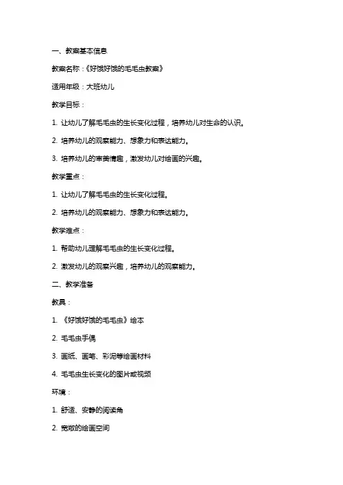 好饿好饿的毛毛虫教案