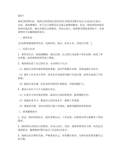 警告处分撤销申请书