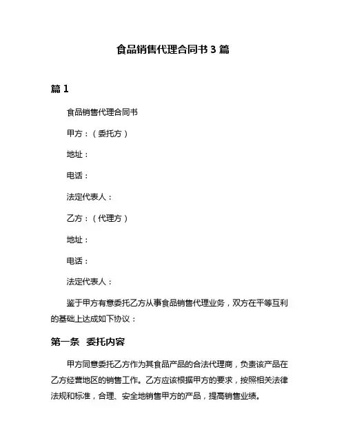 食品销售代理合同书3篇