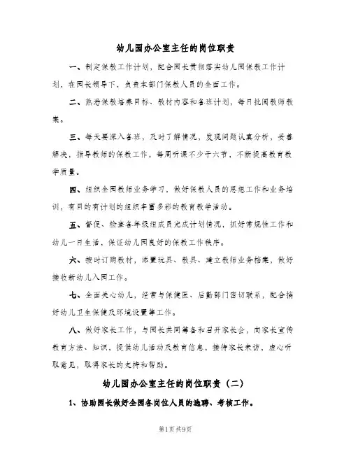 幼儿园办公室主任的岗位职责(六篇)
