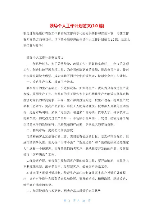领导个人工作计划范文(10篇)