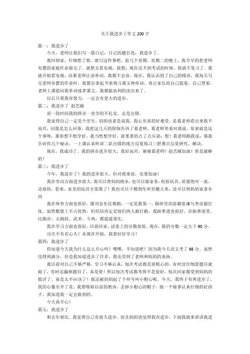 关于我进步了作文200字优秀作文