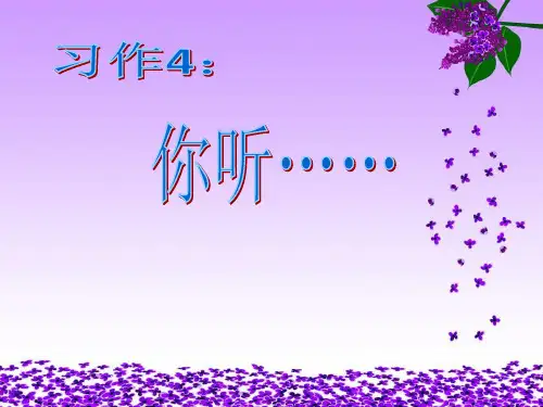 苏教版四年级上习作4课件
