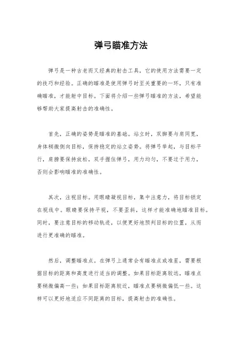 弹弓瞄准方法