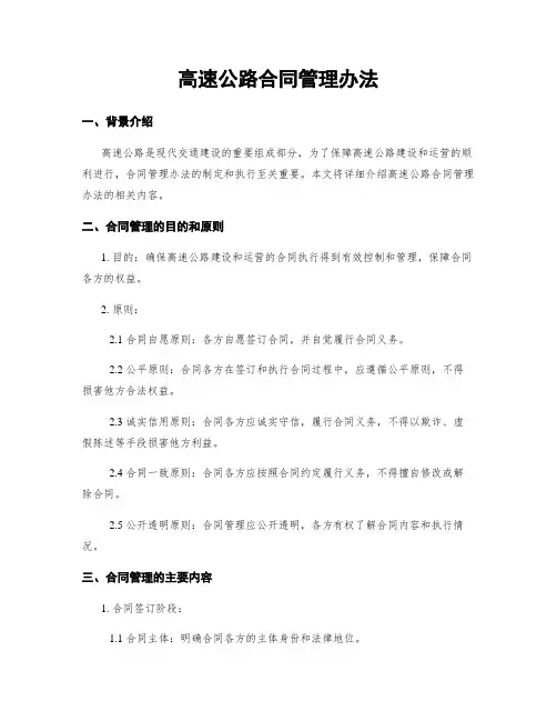 高速公路合同管理办法