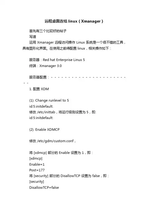 远程桌面连结linux（Xmanager）