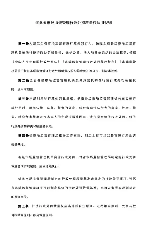 河北省市场监督管理行政处罚裁量权适用规则-全文及解读
