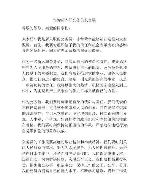 作为新入职公务员发言稿