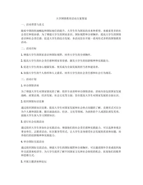 大学国情教育活动方案策划
