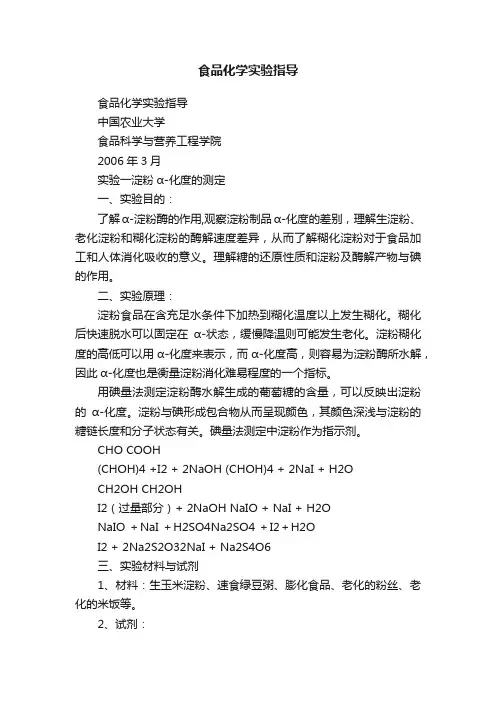 食品化学实验指导