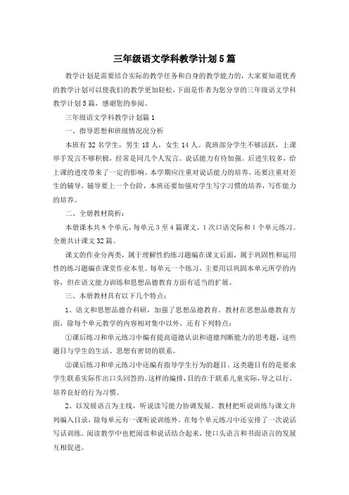 三年级语文学科教学计划5篇