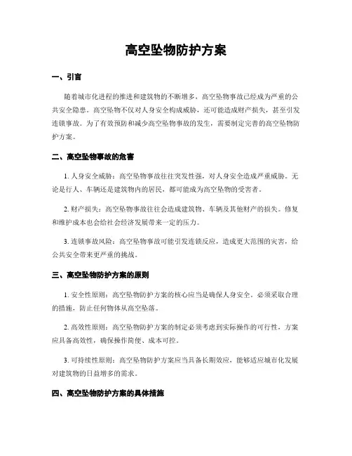 高空坠物防护方案