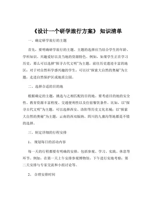 《设计一个研学旅行方案》 知识清单