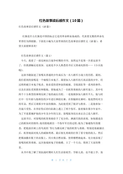 红色故事读后感作文(10篇)