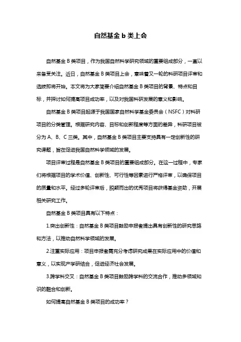 自然基金b类上会