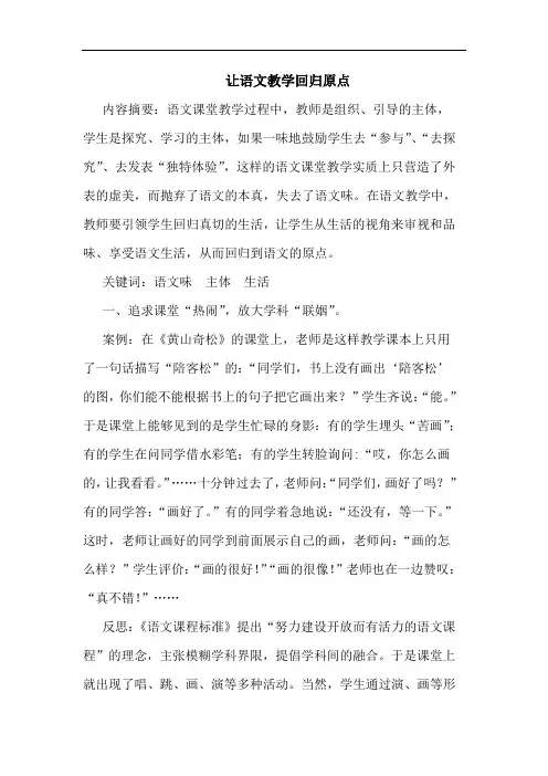 让语文教学回归原点论文