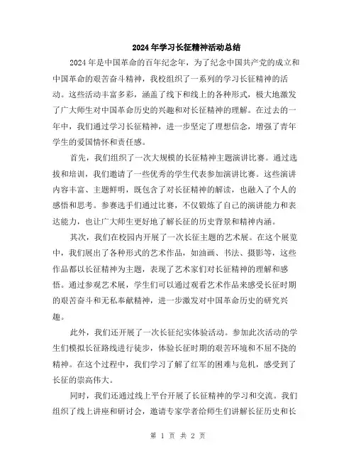2024年学习长征精神活动总结