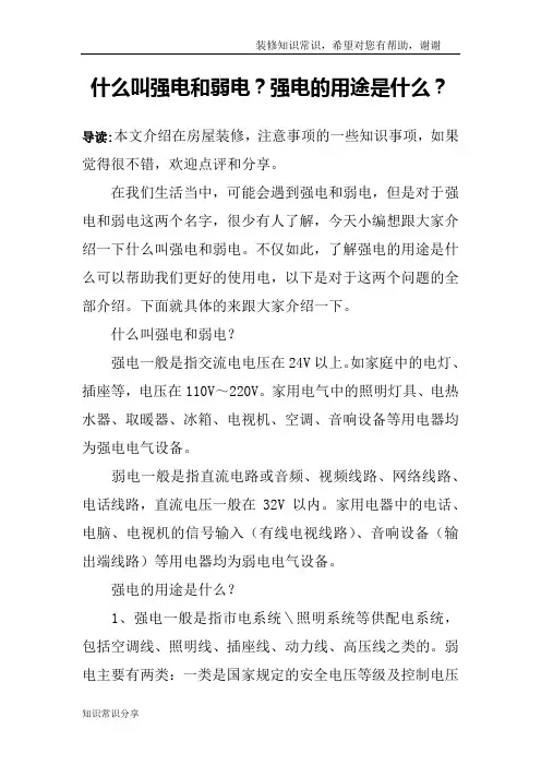 什么叫强电和弱电？强电的用途是什么？