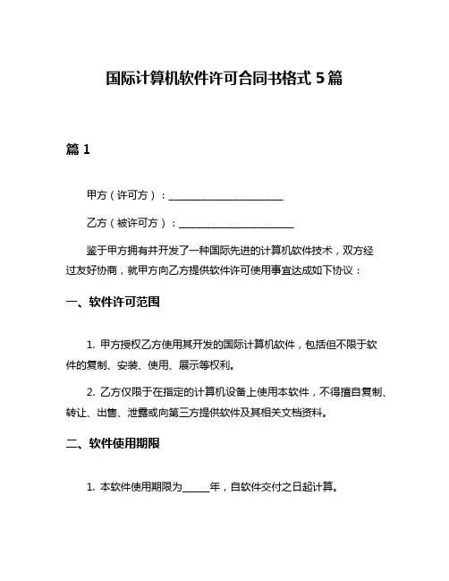 国际计算机软件许可合同书格式5篇