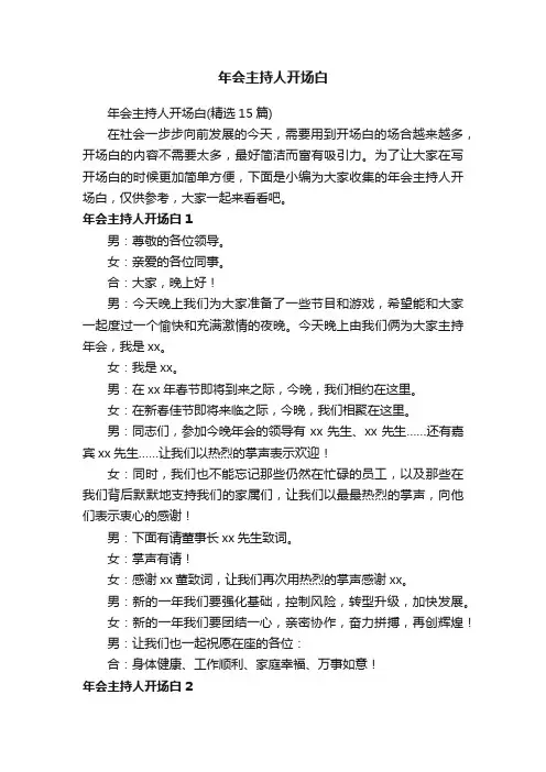 年会主持人开场白（精选15篇）