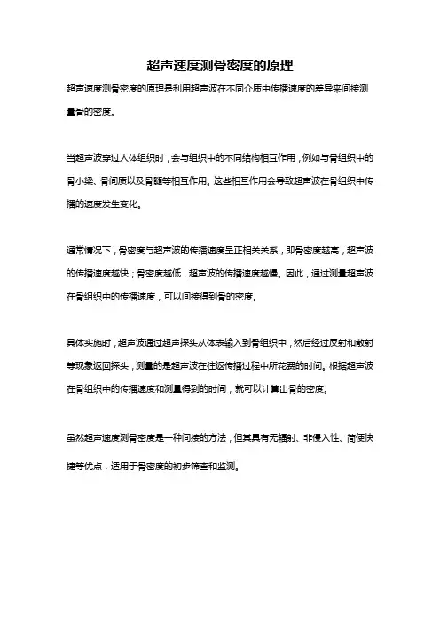 超声速度测骨密度的原理