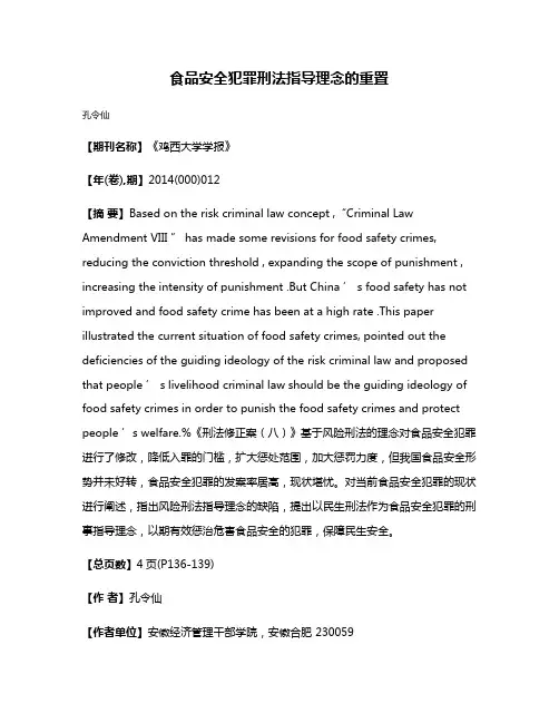 食品安全犯罪刑法指导理念的重置