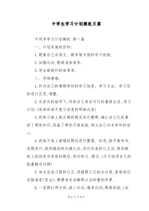 中学生学习计划模板五篇