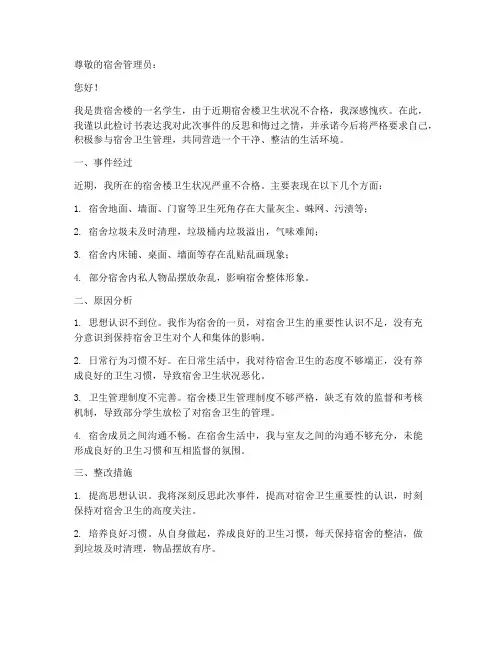 宿舍楼卫生不合格检讨书