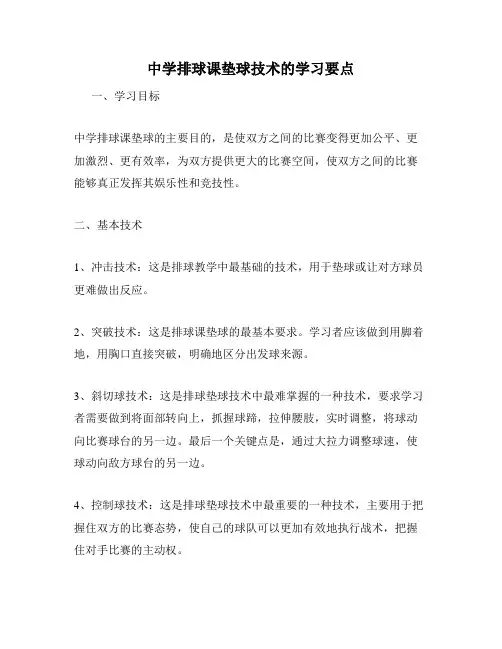 中学排球课垫球技术的学习要点