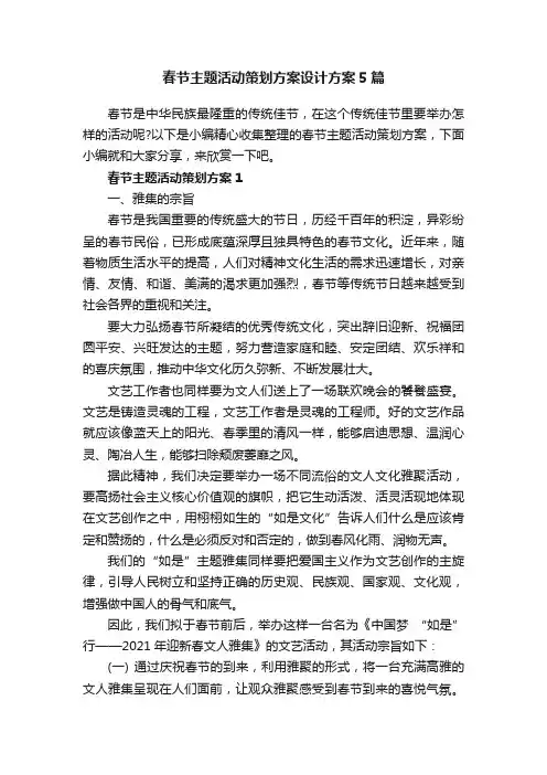 春节主题活动策划方案设计方案5篇