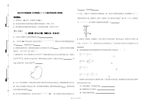 2022年大学基础课《大学物理(一)》期末考试试卷 附答案